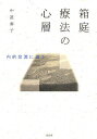 箱庭療法の心層 内的交流に迫る／中道泰子【3000円以上送料無料】