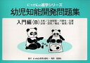 幼児知能開発問題集 入門編B【3000円以上送料無料】