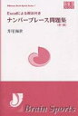 ナンバープレース問題集 Excelによる解法付き 第1集/升尾梅世【3000円以上送料無料】