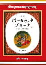 バーガヴァタ・プラーナ 全訳 上 クリシュナ神の物語/美莉亜【3000円以上送料無料】