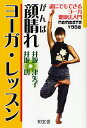 顔晴れヨーガ・レッスン 誰にでもできるヨーガ健康法入門 namaste yoga/井坂津矢子/井坂功【3000円以上送料無料】