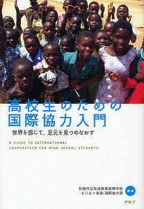 高校生のための国際協力入門 世界を感じて、足元を見つめなおす/秋田市立秋田商業高等学校ビジネス実践・国【3000円以上送料無料】