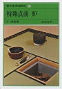 裏千家茶道教科 8/千宗室【3000円以上送料無料】