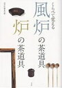 くらべて覚える風炉の茶道具炉の茶道具/淡交社編集局【3000円以上送料無料】
