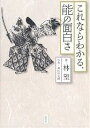 これならわかる、能の面白さ/林望/森田拾史郎【3000円以上送料無料】