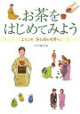 お茶をはじめてみよう ようこそ茶の湯の世界へ/淡交社編集局【3000円以上送料無料】