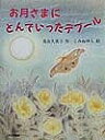 お月さまにとんでいったデブール/茂市久美子【3000円以上送料無料】