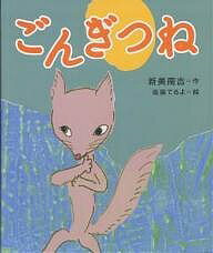 ごんぎつね　絵本 ごんぎつね／新美南吉／遠藤てるよ／子供／絵本【3000円以上送料無料】