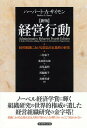 経営行動 経営組織における意思決定過程の研究/ハーバートA.サイモン/二村敏子【3000円以上送料無料】