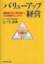 バリューアップ経営 格差時代を「勝ち抜く」プロ幹部マニュアル/七ツ矢和典【3000円以上送料無料】