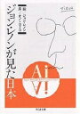Aiジョン・レノンが見た日本/ジョン・レノン【3000円以上送料無料】