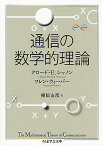 通信の数学的理論／クロードE．シャノン／ワレン・ウィーバー／植松友彦【3000円以上送料無料】