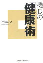 機長の「健康術」/小林宏之【3000円以上送料無料】