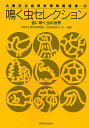 鳴く虫セレクション 音に聴く虫の世界/大阪市立自然史博物館/大阪自然史センター【3000円以上送料無料】