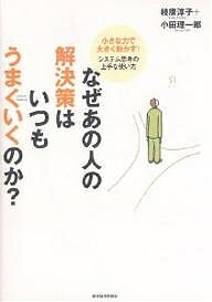 なぜあの人の解決策はいつもうまくいくのか? 小さな力で大きく動かす!システム思考の上手な使い方/枝廣淳子/小田理一郎【3000円以上送料無料】
