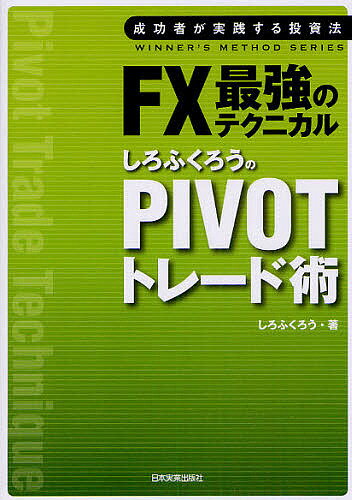 FX最強のテクニカルしろふくろうのPIVOTトレード術/しろふくろう【3000円以上送料無料】