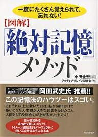 〈図解〉「絶対記憶」メソッド 一度にたくさん覚えられて、忘れない!／小田全宏／アクティブ・ブレイン研究会【3000円以上送料無料】 1