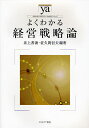 よくわかる経営戦略論/井上善海/佐久間信夫【3000円以上送料無料】
