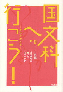 国文科へ行こう! 読む体験入学/上野誠/神野藤昭夫/半沢幹一【3000円以上送料無料】