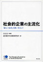 社会的企業の主流化 「新しい公共」の担い手として/OECD/連合総合生活開発研究所【3000円以上送料無料】