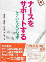 ナースをサポートする ケアのための心理学/上野徳美【3000円以上送料無料】