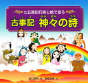 古事記神々の詩 七五調四行詩と絵で語る【3000円以上送料無料】