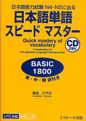 日本語単語スピードマスターBASIC1800 日本語能力試験N4・N5に出る 英・中・韓訳付き／倉品さやか【3000円以上送料無料】