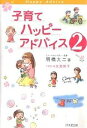 子育てハッピーアドバイス 2/明橋大二/太田知子【3000円以上送料無料】