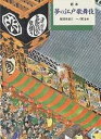 夢の江戸歌舞伎 絵本/服部幸雄/一ノ関圭【3000円以上送料無料】