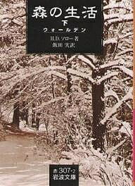 森の生活 ウォールデン 下／H．D．ソロー／飯田実【3000円以上送料無料】