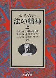 法の精神 上／モンテスキュー／野田良之【3000円以上送料無料】