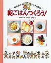 朝ごはんつくろう!/坂本廣子/まつもときなこ【3000円以上送料無料】(3)