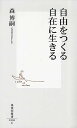 自由をつくる自在に生きる／森博嗣