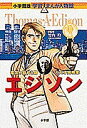 エジソン 電気の時代を開いた天才発明家／小林たつよし【3000円以上送料無料】