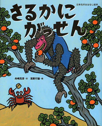 さるかにがっせん／舟崎克彦／浅賀行雄【3000円以上送料無料】