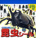 小学館の図鑑NEO昆虫シール／子供／絵本【3000円以上送料無料】