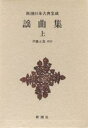 謡曲集 上/伊藤正義【3000円以上送料無料】