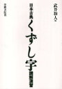 日本古典くずし字読解演習/武井和人【3000円以上送料無料】