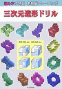 三次元造形ドリル 積み木で特訓本格脳トレーニング/黒澤和隆【3000円以上送料無料】