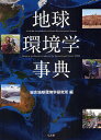地球環境学事典/総合地球環境学研究所【3000円以上送料無料】