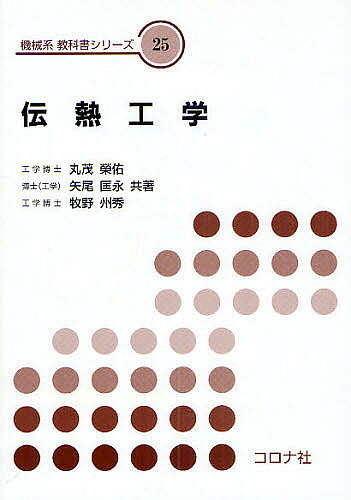 著者丸茂榮佑(著)出版社コロナ社発売日2009年11月ISBN9784339044751ページ数219Pキーワードでんねつこうがくきかいけいきようかしよしりーず25 デンネツコウガクキカイケイキヨウカシヨシリーズ25 まるも えいすけ やお まさの マルモ エイスケ ヤオ マサノ9784339044751目次序論/熱伝導/熱伝導の支配方程式/対流熱伝達/強制対流熱伝達/自然対流熱伝達および共存対流熱伝達/対流熱伝達の支配方程式/相変化を伴う熱伝達/熱放射/物質伝達/熱通過率/熱交換器
