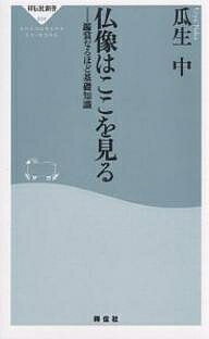 仏像はここを見る 鑑賞なるほど基礎知識／瓜生中【3000円以上送料無料】
