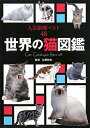 世界の猫図鑑 人気猫種ベスト48【3000円以上送料無料】