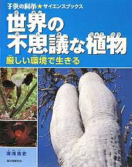 世界の不思議な植物 厳しい環境で生きる／湯浅浩史【3000円以上送料無料】