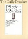 ドラッカー365の金言/P.F.ドラッカー/ジョゼフA.マチャレロ/上田惇生【3000円以上送料無料】
