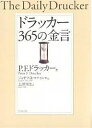 ドラッカー365の金言／P．F．ドラッカー／ジョゼフA．マチャレロ／上田惇生【3000円以上送料無料】