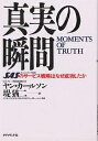 真実の瞬間 SASのサービス戦略はなぜ成功したか/ヤン・カールソン/堤猶二【3000円以上送料無料】
