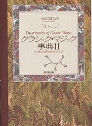 クラシック・マジック事典 2／松田道弘【3000円以上送料無料】