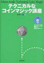 テクニカルなコインマジック講座/荒木一郎【3000円以上送料無料】