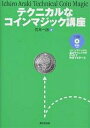 著者荒木一郎(著)出版社東京堂出版発売日2005年08月ISBN9784490205619ページ数212Pキーワードてくにかるなこいんまじつくこうざ テクニカルナコインマジツクコウザ あらき いちろう アラキ イチロウ9784490205619内容紹介200種近くのコインマジックの用語とテクニック解説と16種のパフォーマンスを、300点以上の挿絵付き、さらにはDVD付きでていねいに解説した、本格的な現代コインマジックの入門書。※本データはこの商品が発売された時点の情報です。目次第1章 コインマジックについて/第2章 テクニックと用語/第3章 パフォーマンス（「チャイニーズ・コインの伝説」/「静かなるマトリックス」/「500円玉のデュエット」/「ウィンド・シルバー／翼のある銀貨たち」 ほか）